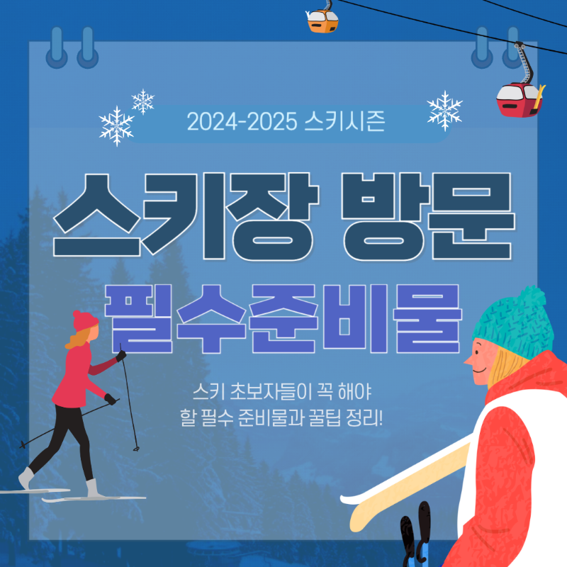 2024-2025시즌 스키장 초보자를 위한 준비물과 꿀팁 완벽 정리