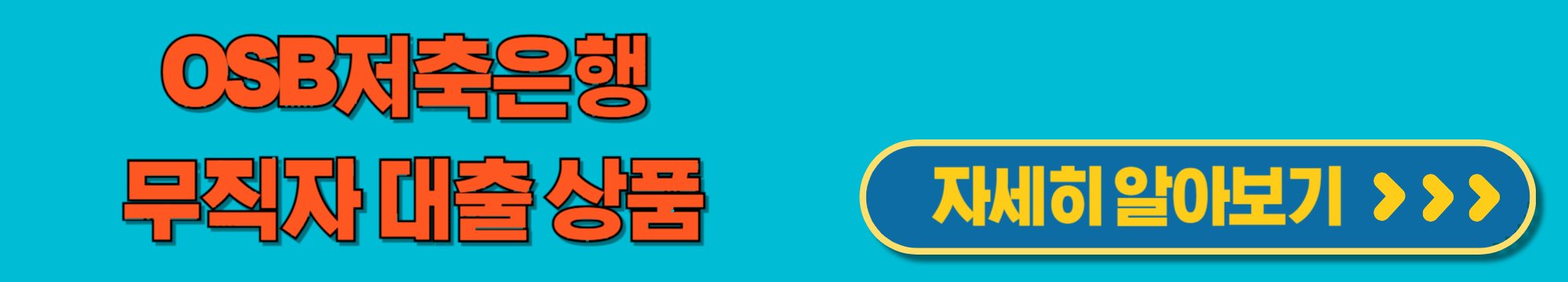 osb저축은행무직자대상대출