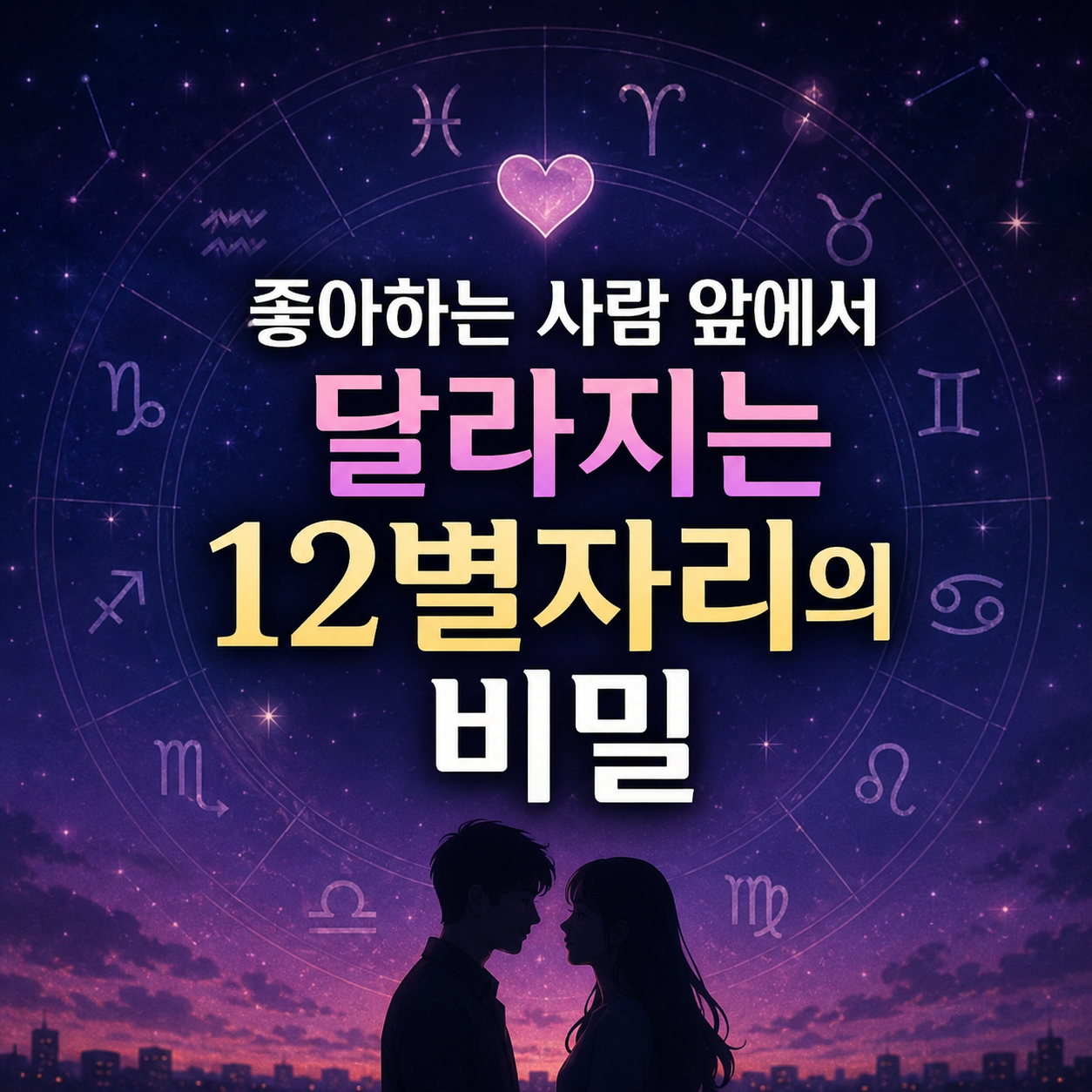 12별자리