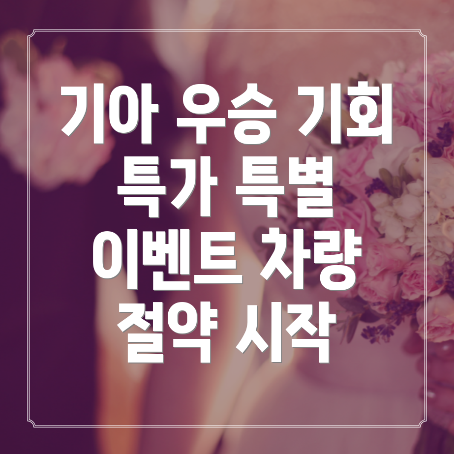 기아 우승 기념 특가 행사