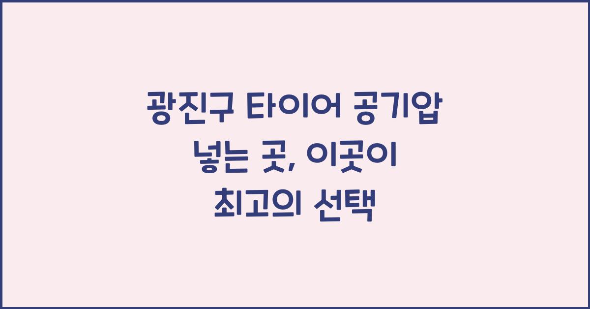 광진구 타이어 공기압 넣는 곳