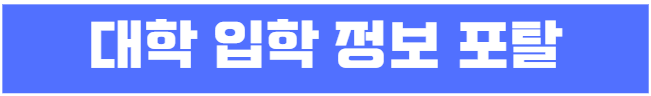 대학 입학 정보 확인 링크
