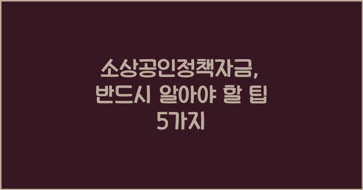 소상공인정책자금