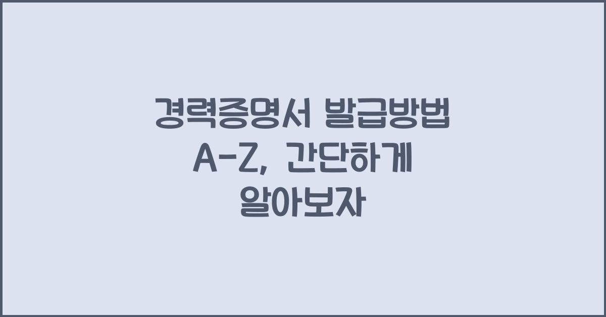 경력증명서 발급방법
