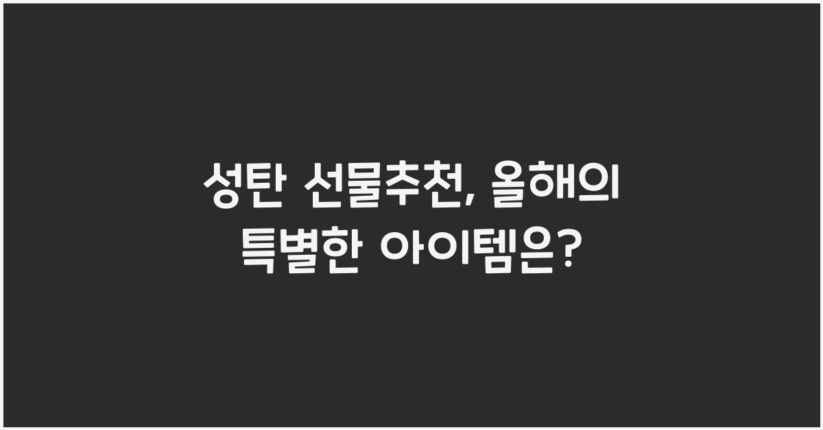 성탄 선물추천