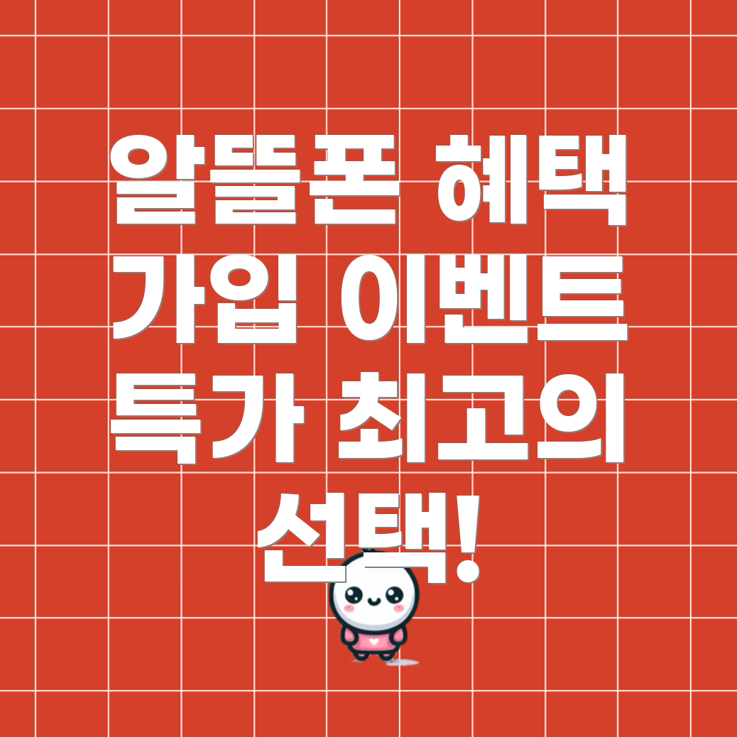 알뜰폰
