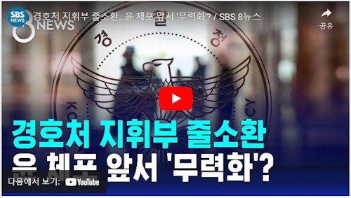 이광우 경호본부장