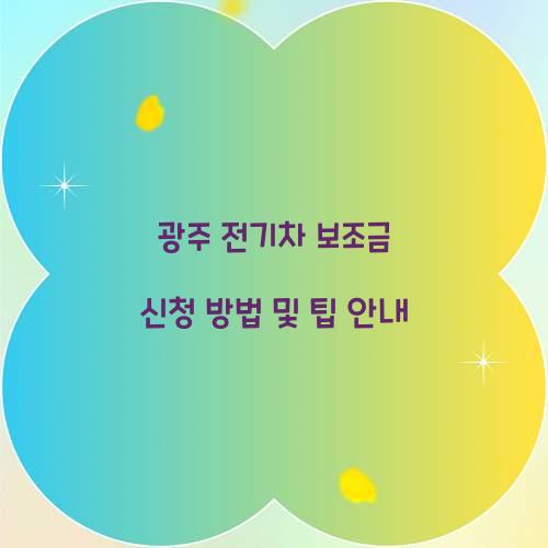 광주 전기차 보조금