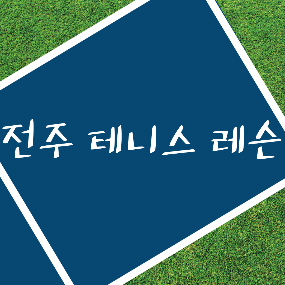 전주 테니스 레슨