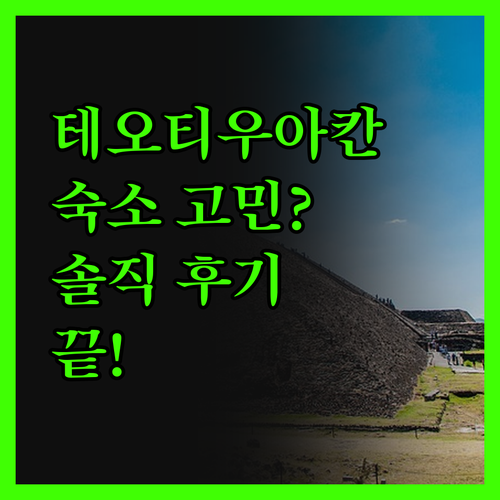 테오티우아칸 숙소 고민 끝! 솔직 후
