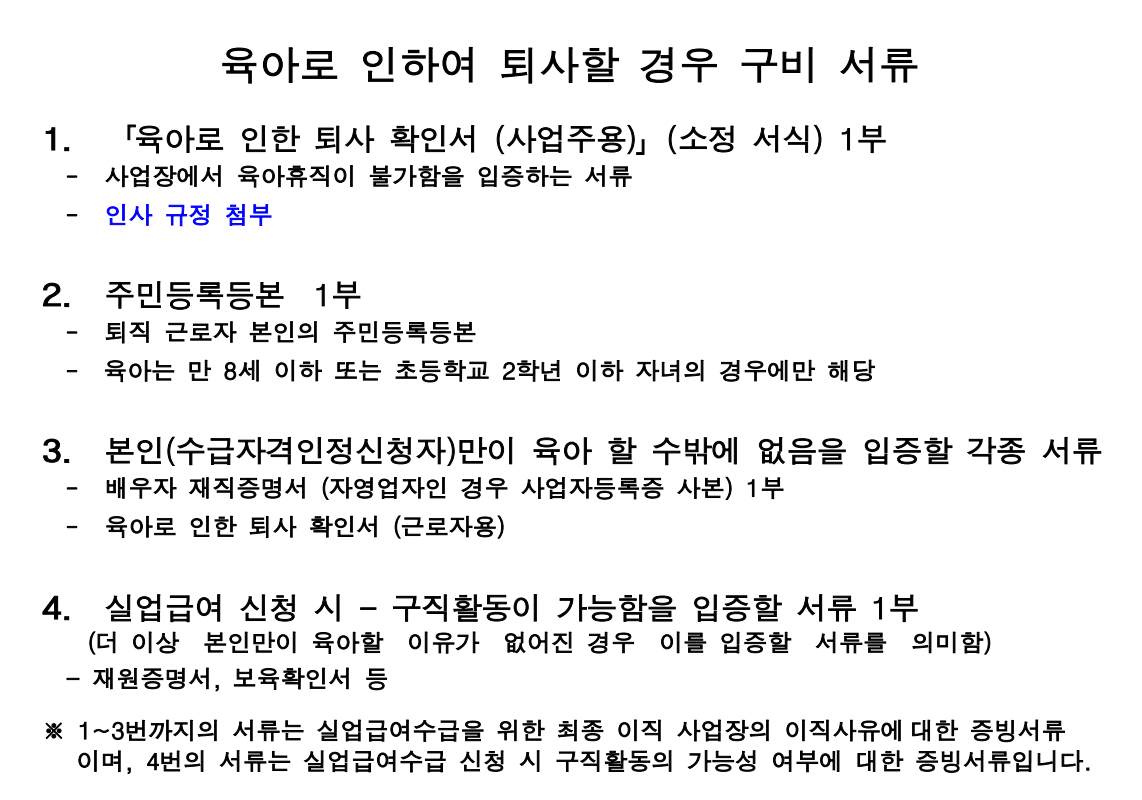 육아로인한 퇴사 실업급여 자격 요건