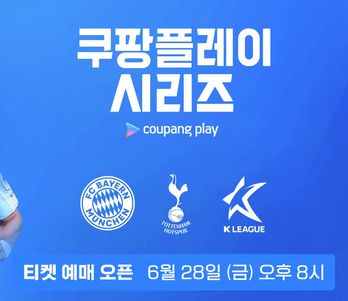 2024 쿠팡플레이 시리즈 예매 티켓팅 가격