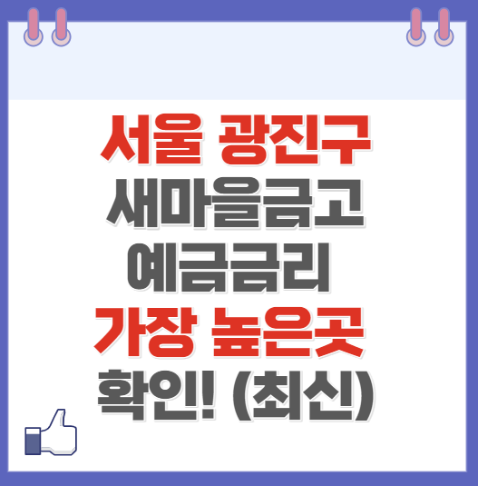 서울 광진구 새마을금고 정기예금 금리 가장 높은 곳 (최신)