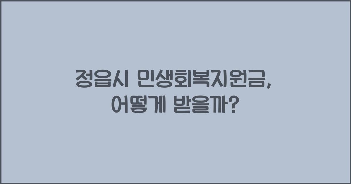 정읍시 민생회복지원금