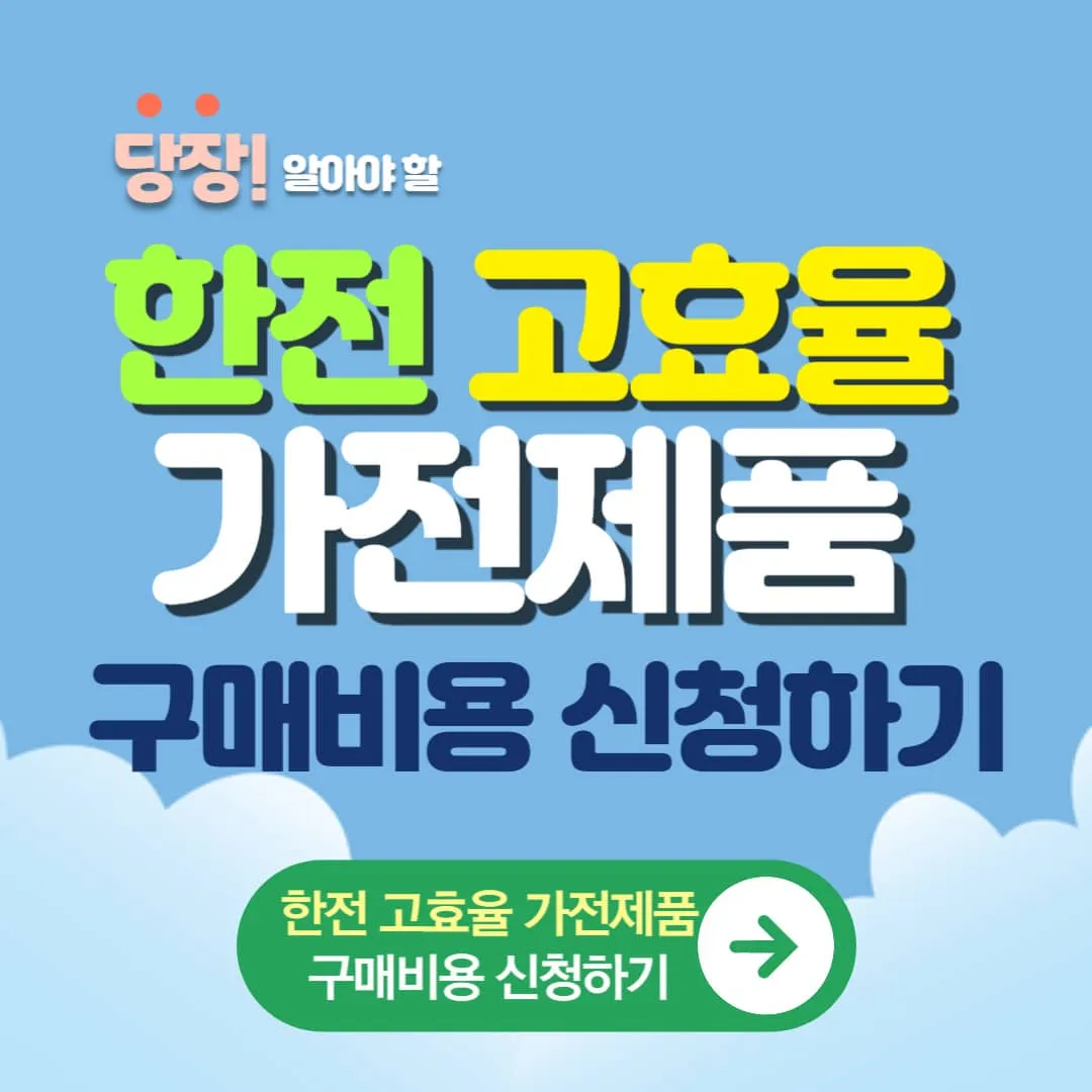 한전 고효율 가전제품 환급사업 신청조건, 신청방법