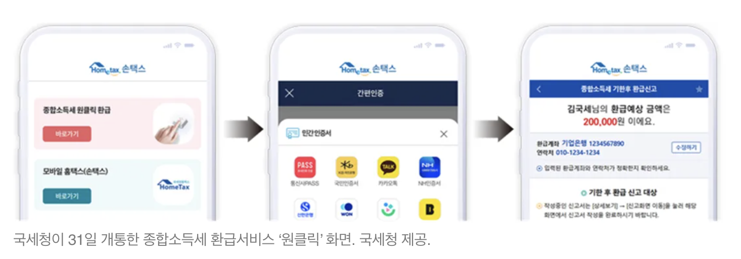 종합소득세 원클릭환급신고 홈페이지 바로가기 (https://hometax.go.kr/)