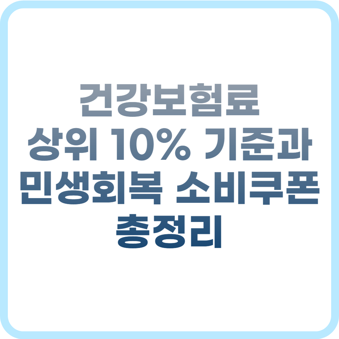 건강보험료 상위 10% 기준과 민생회복 소비쿠폰 총정리