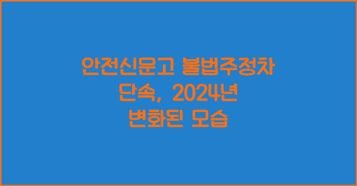 안전신문고 불법주정차