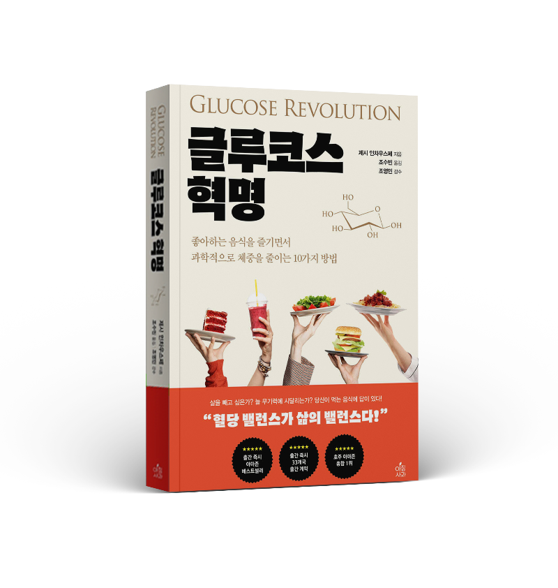 글루코스 혁명 책 리뷰
