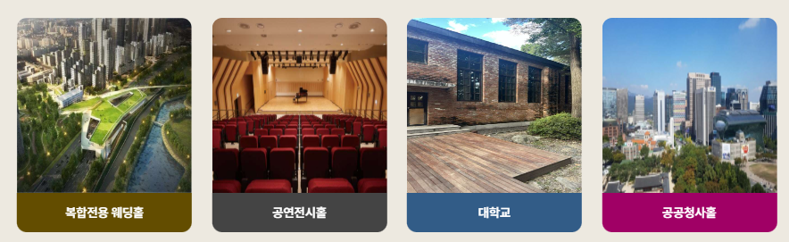 서울시 공공예식장 신청방법 – 공공웨딩홀, 더 아름다운 결혼식, 스드메비용