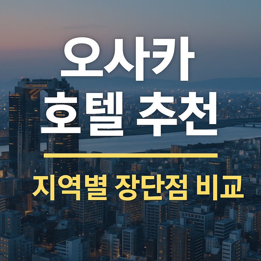 오사카 호텔 추천