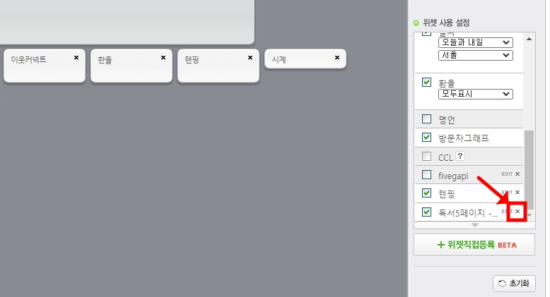 블로그 미션위젯 삭제, 지우기