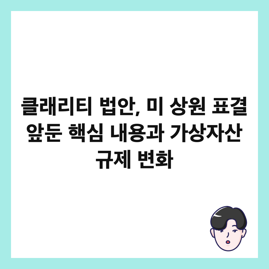 클래리티 법안, 미 상원 표결 앞둔 핵심 내용과 가상자산 규제 변화 썸네일