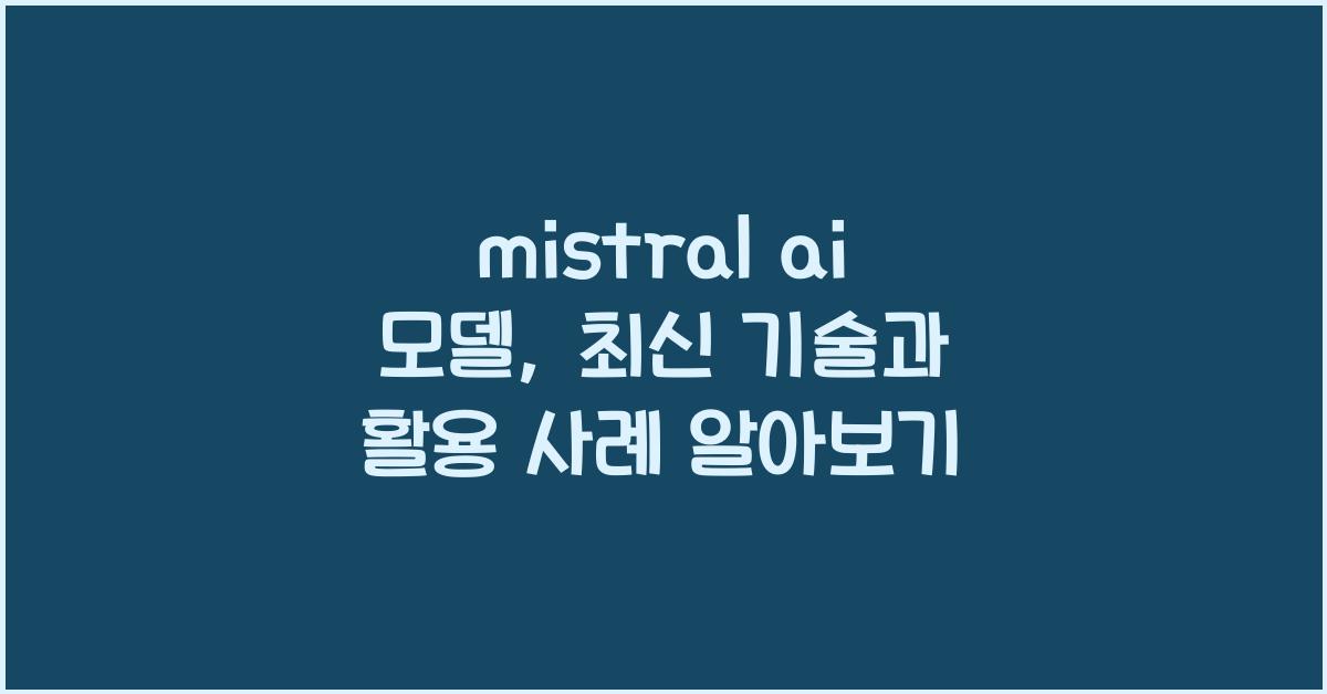 mistral ai 모델
