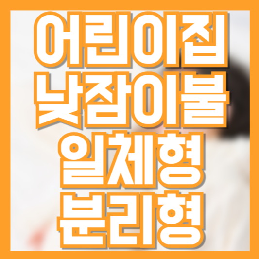 어린이집 낮잠 이불 고르는 법 – 일체형 vs 분리형 차이점!