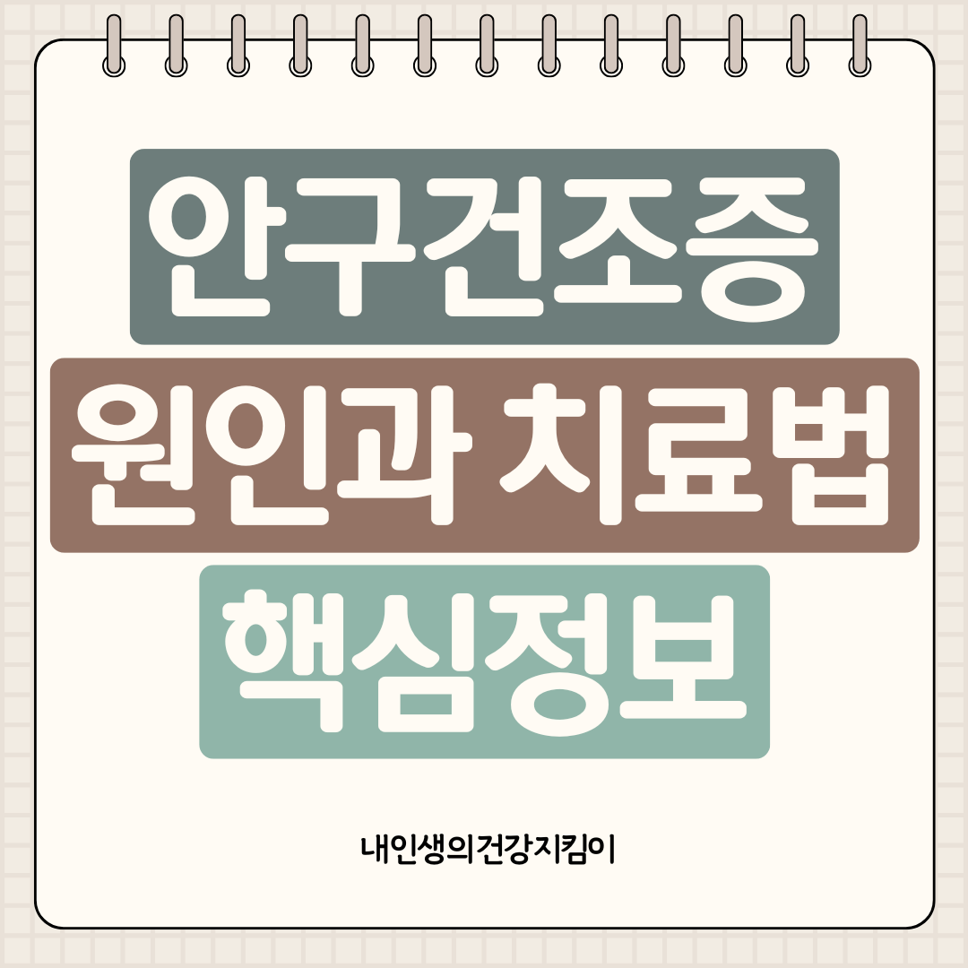 안구건조증 증상 7가지, 젊은층도 위험한 진짜 이유