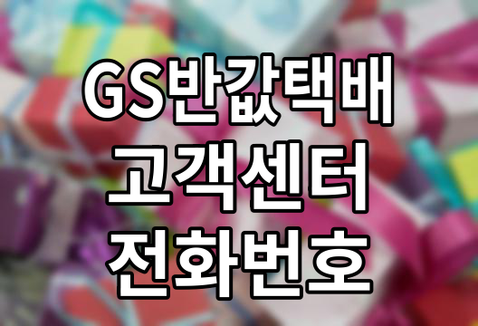 GS 반값택배 이용 가이드, 고객센터부터 편의점 위치까지