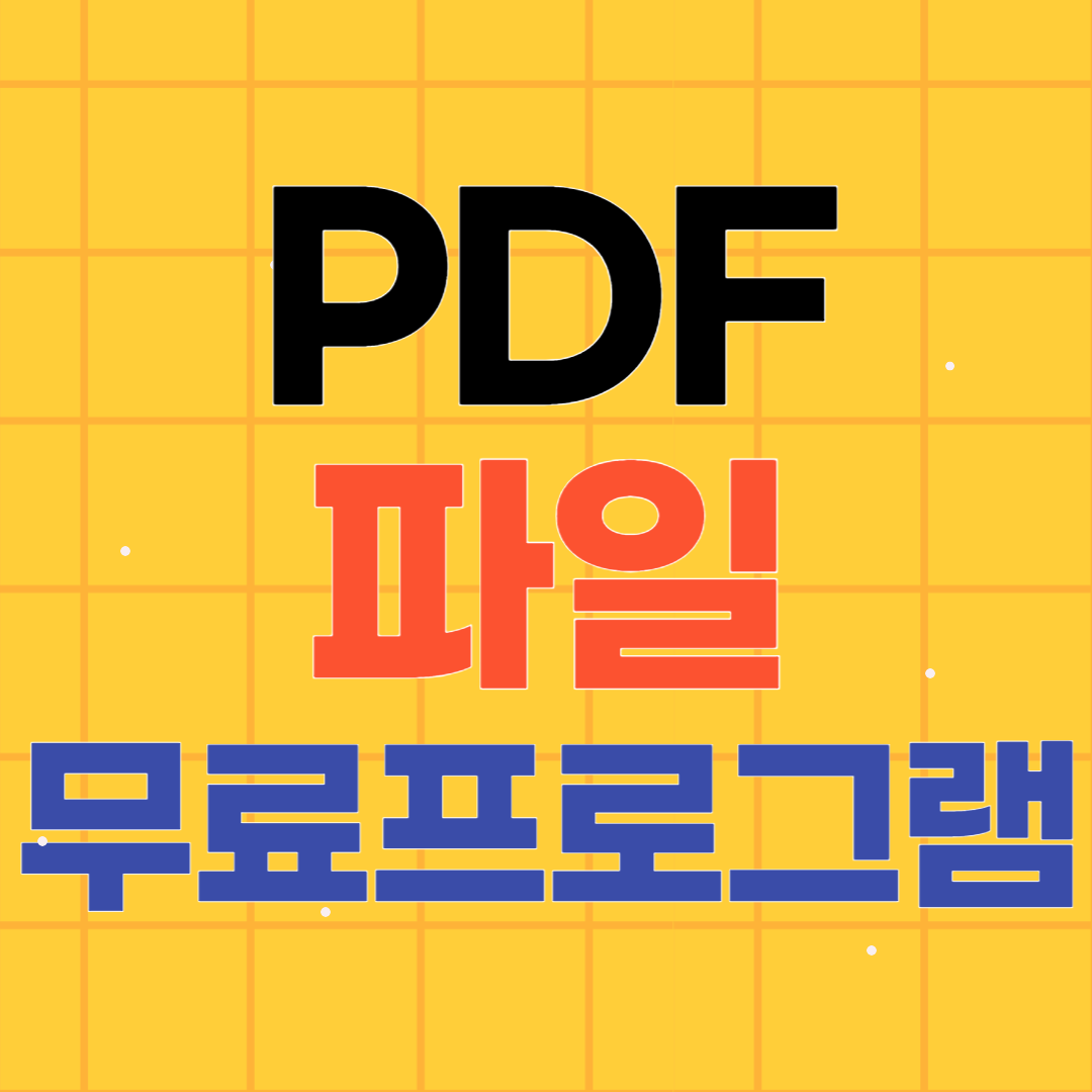 PDF 파일 합치기 무료 프로그램 사이트