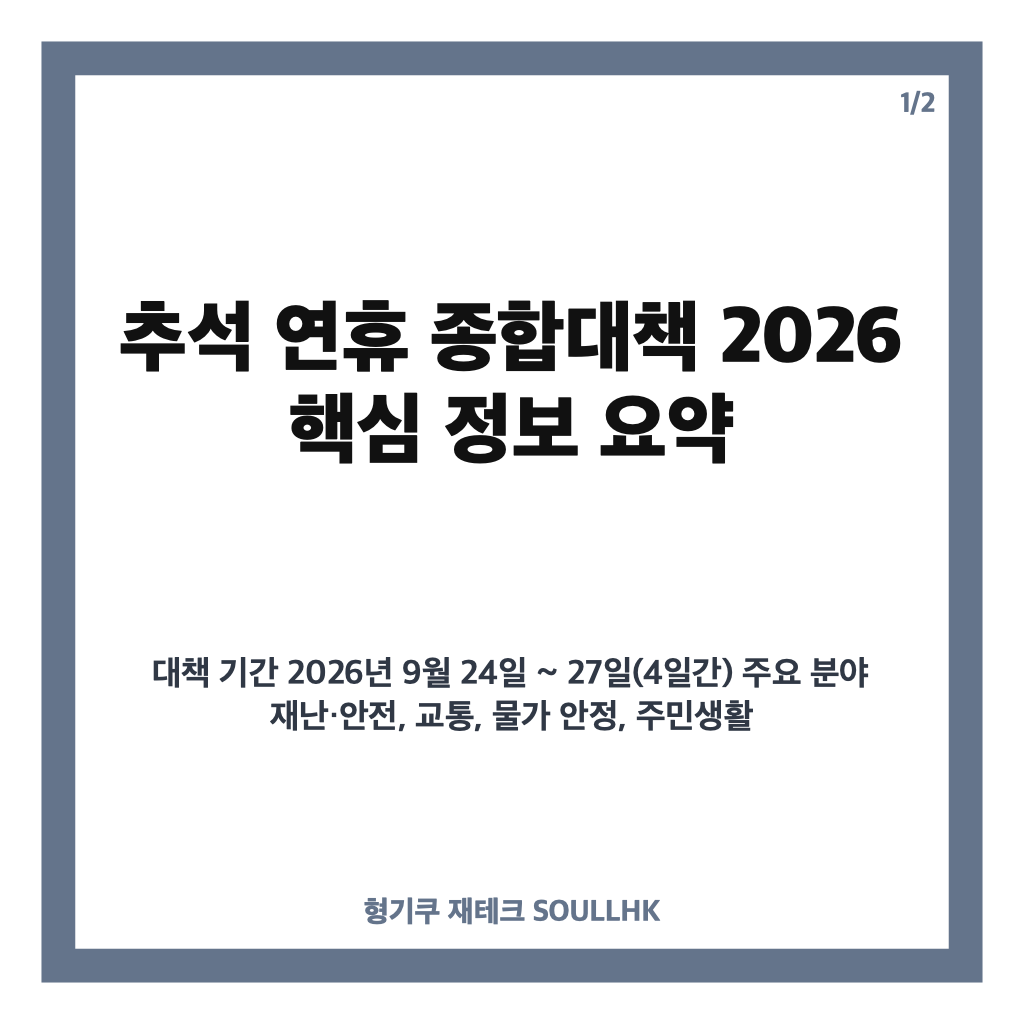 추석 연휴 종합대책 2026년 안전과 민생 집중 관리 핵심 내용 총정리 카드뉴스 1