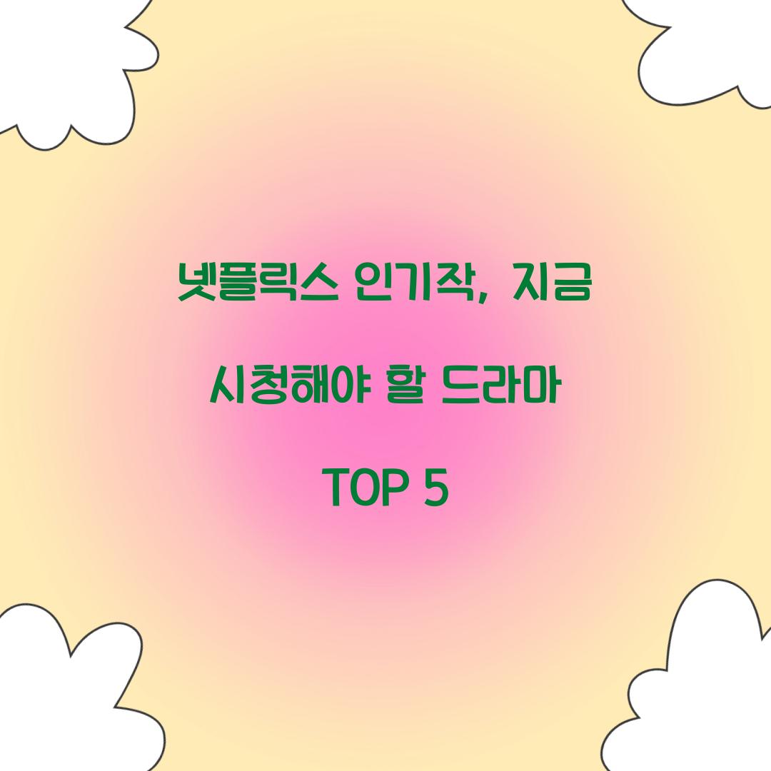 넷플릭스 인기작