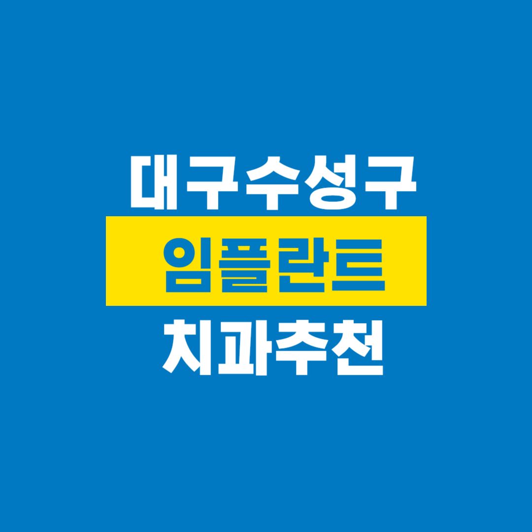 대구수성구치과