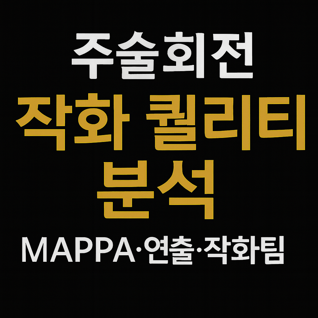 주술회전 작화 퀄리티 분석 (MAPPA, 연출, 작화팀)