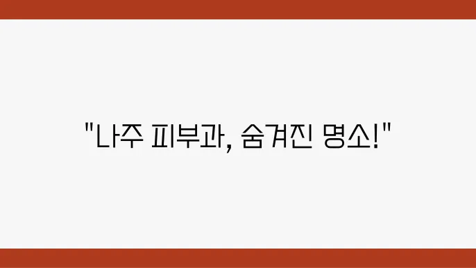 미리내 피부과