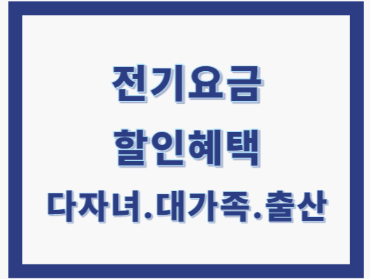 전기요금 할인