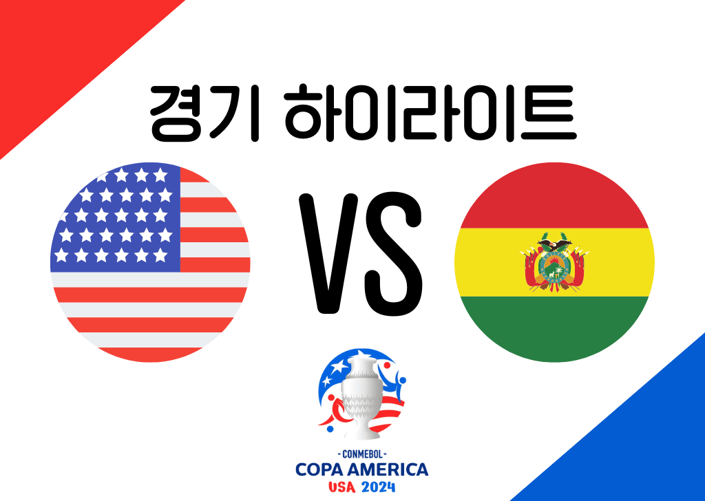 미국 VS 볼리비아