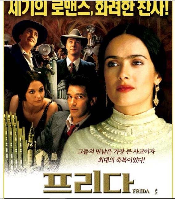 멕시코 초현실주의 화가 프리다 칼로의 삶을 그린 영화 프리다 포스터.