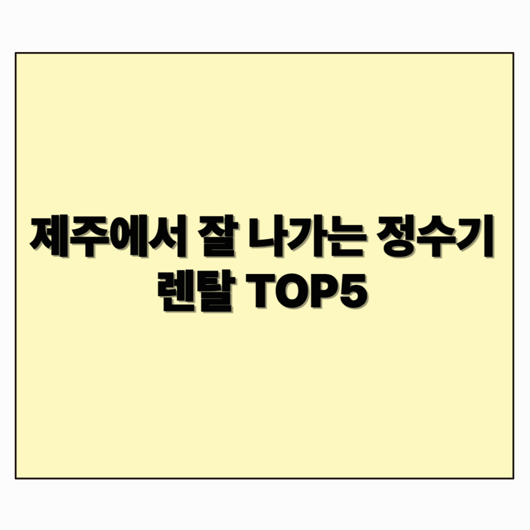 제주에서 잘 나가는 정수기 렌탈 TOP5
