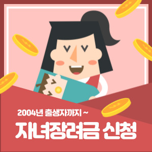 자녀장려금 썸네일