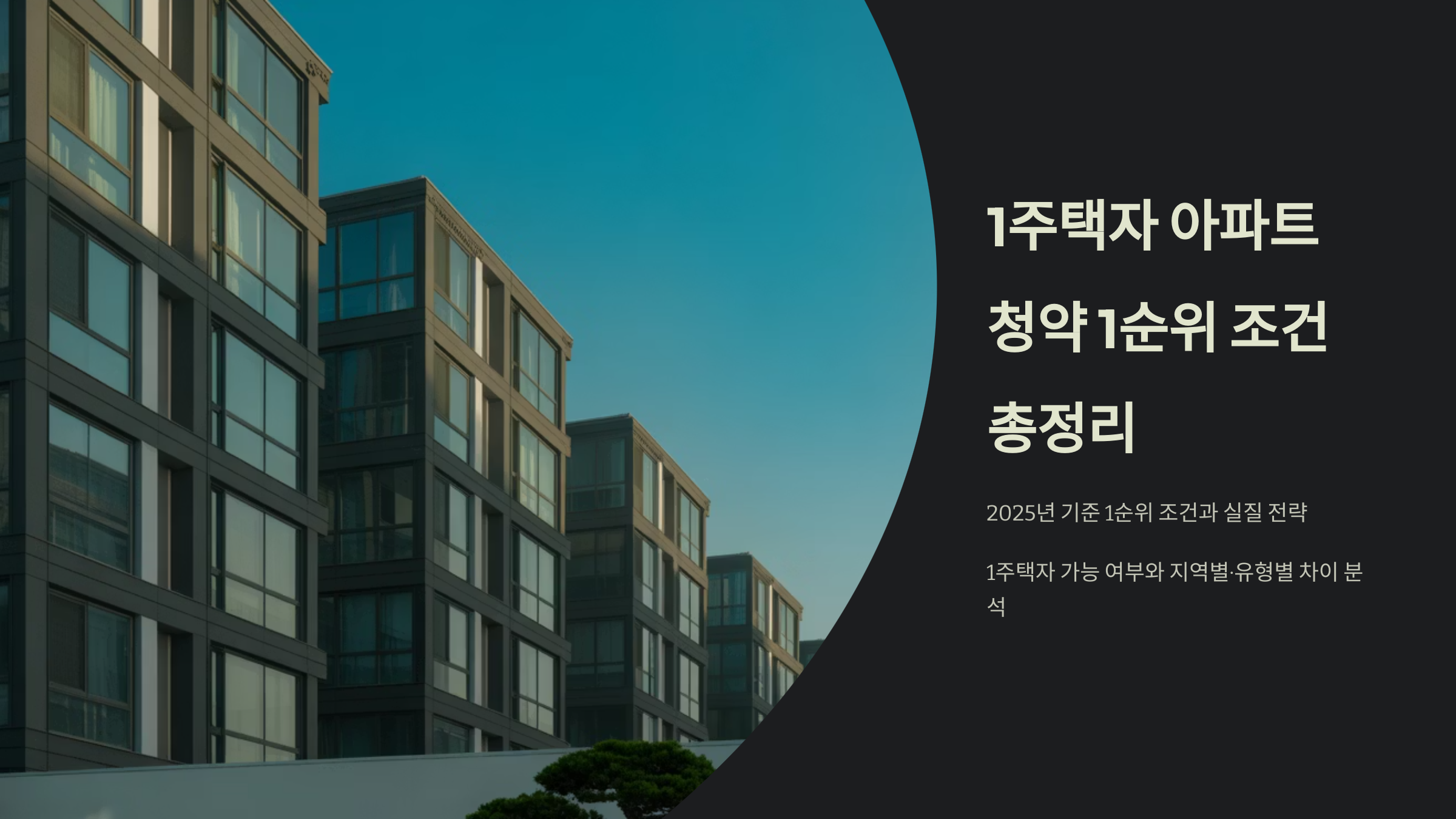 1주택자의 아파트 청약 1순위 조건