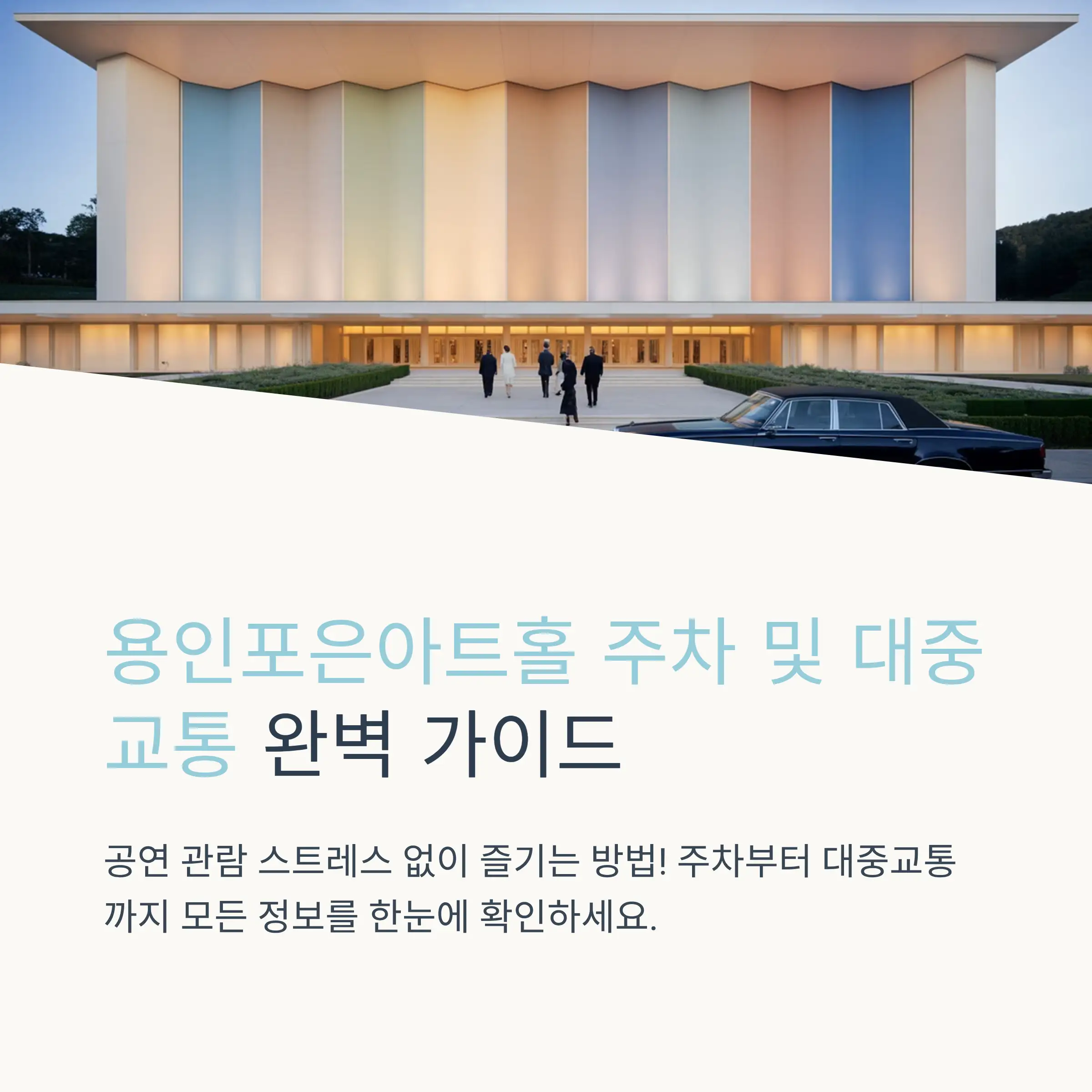 용인포은아트홀 자체 주차장 이용 안내