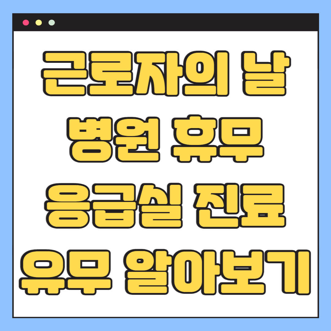 근로자의 날 병원 휴무 (+ 응급실 진료 유무)