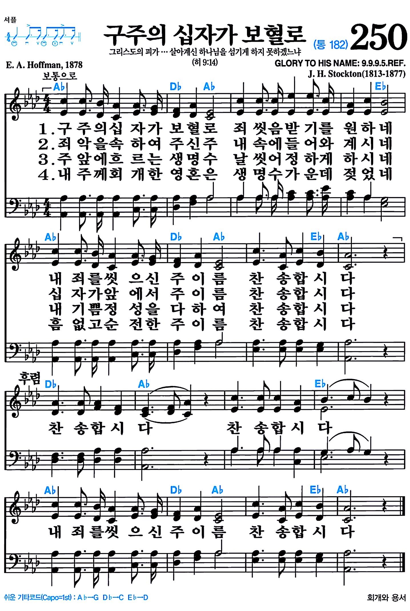 [찬송가 250장] 구주의 십자가 보혈로 #가사/악보/NWC/MP3 다운로드