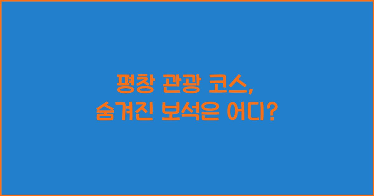 평창 관광 코스