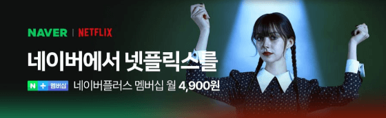 오징어게임2 싸게 보자! 네이버플러스 멤버십으로 넷플릭스 요금 할인받는 법