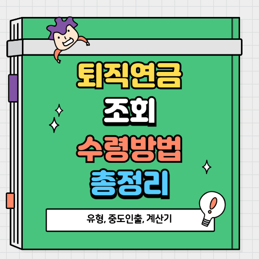 퇴직연금 조회·수령방법·계산기·중도인출 완벽 가이드