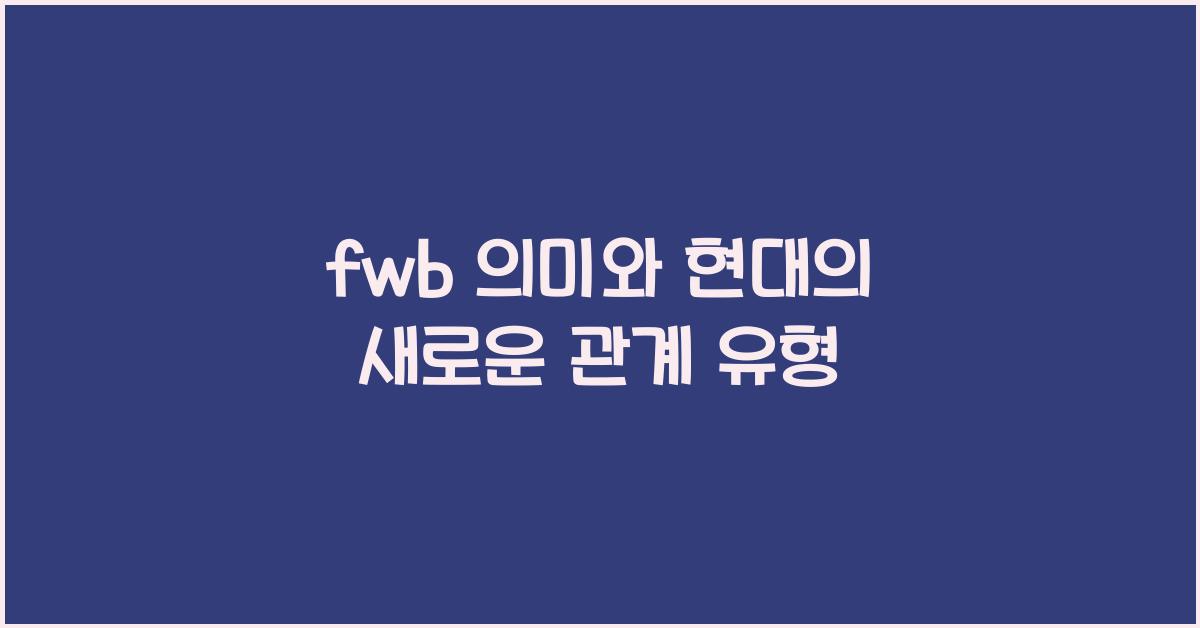 fwb 의미
